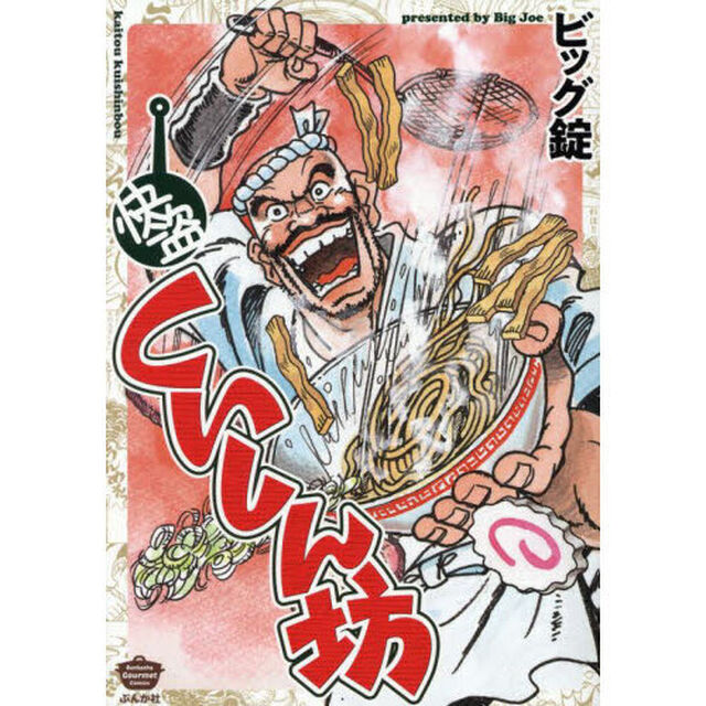 快盗くいしん坊