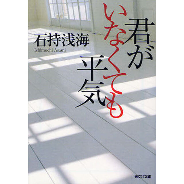 君がいなくても平気