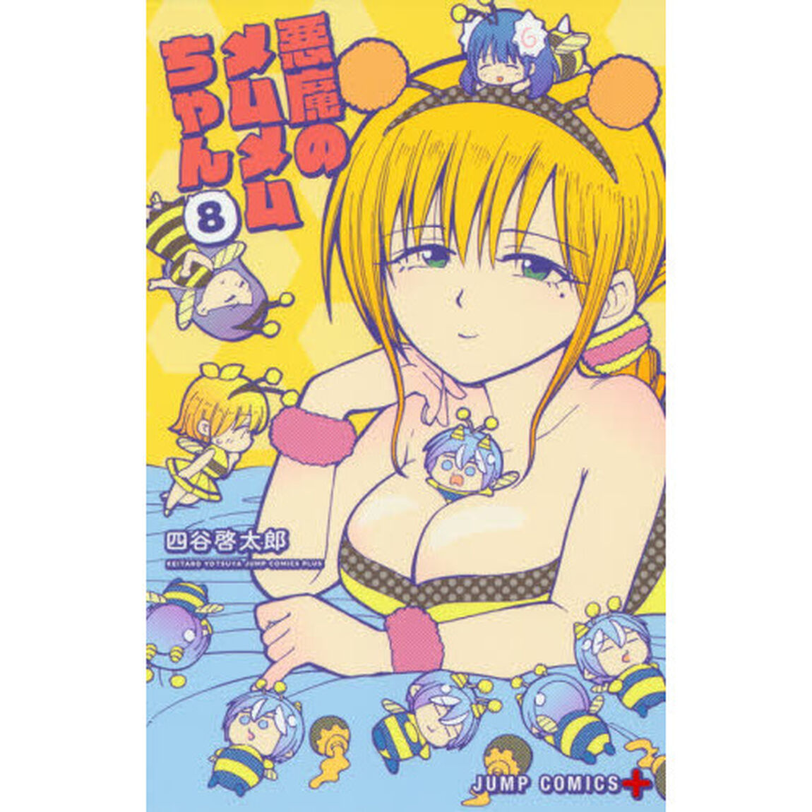 悪魔のメムメムちゃん　８