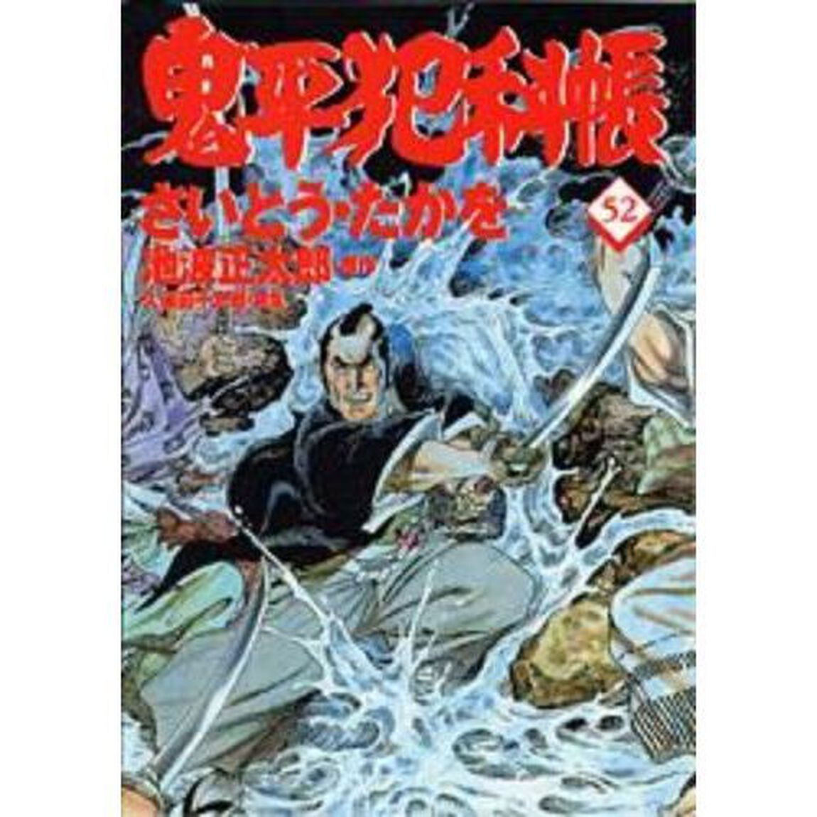 鬼平犯科帳　５２