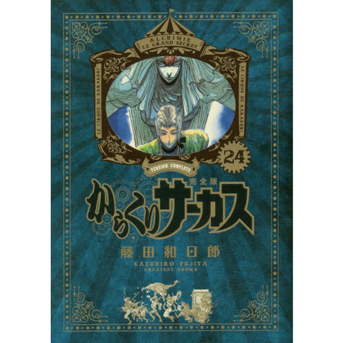 からくりサーカス　完全版　２４