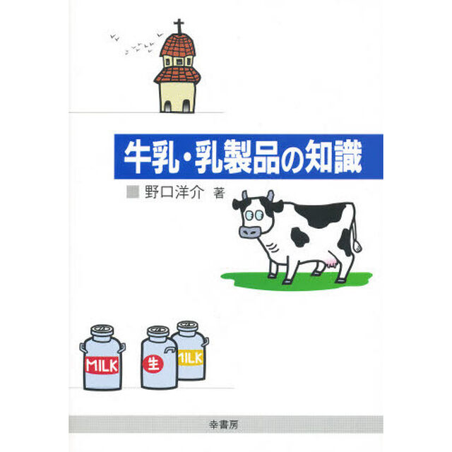 牛乳・乳製品の知識