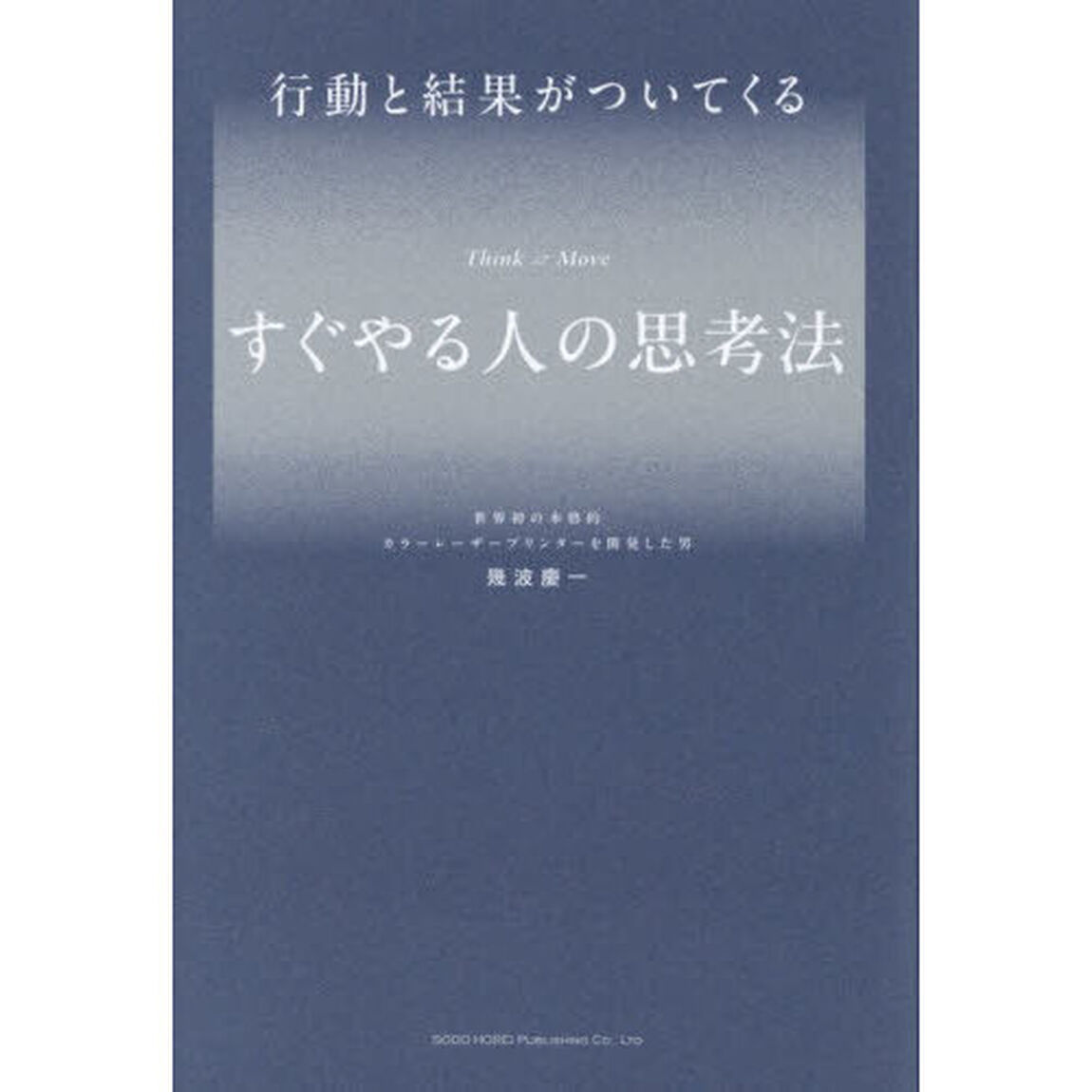 行動と結果がついてくるすぐやる人の思考法