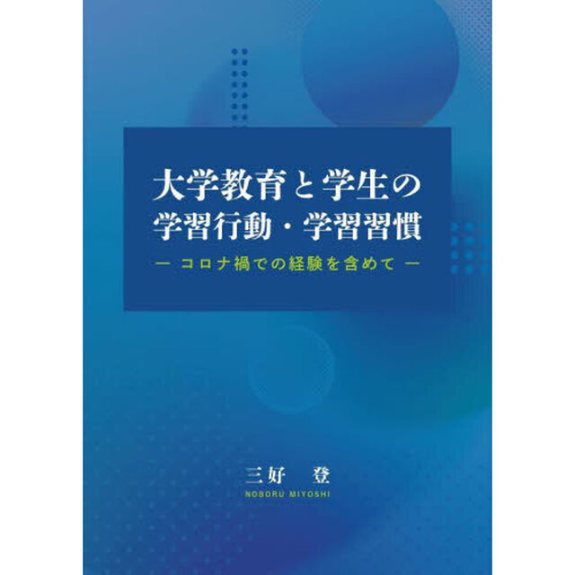 大学教育と学生の学習行動・学習習慣　コロナ禍での経験を含めて