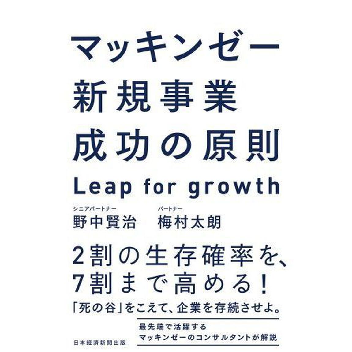 マッキンゼー新規事業成功の原則　Ｌｅａｐ　ｆｏｒ　ｇｒｏｗｔｈ