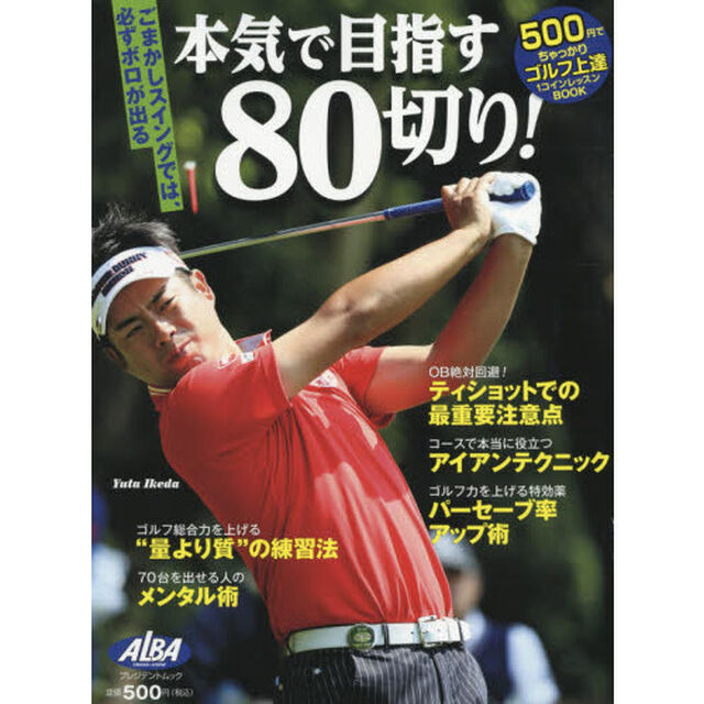 本気で目指す８０切り！　ＡＬＢＡ　ＧＲＥＥＮ　ＢＯＯＫ　５００円でちゃっかりゴルフ上達１コインレッスンＢＯＯＫ