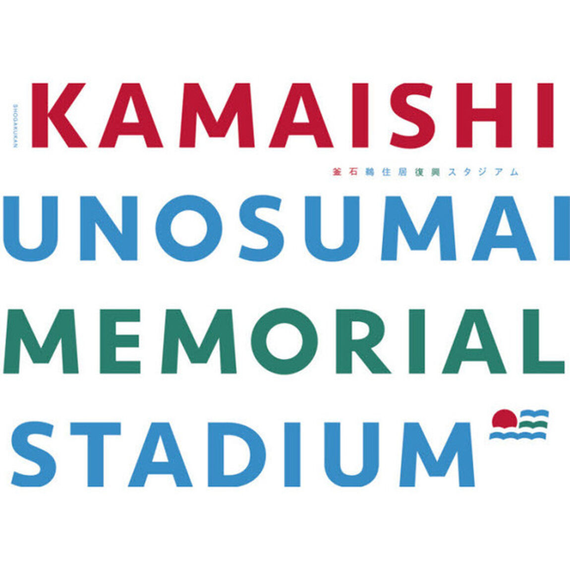 釜石鵜住居復興スタジアム