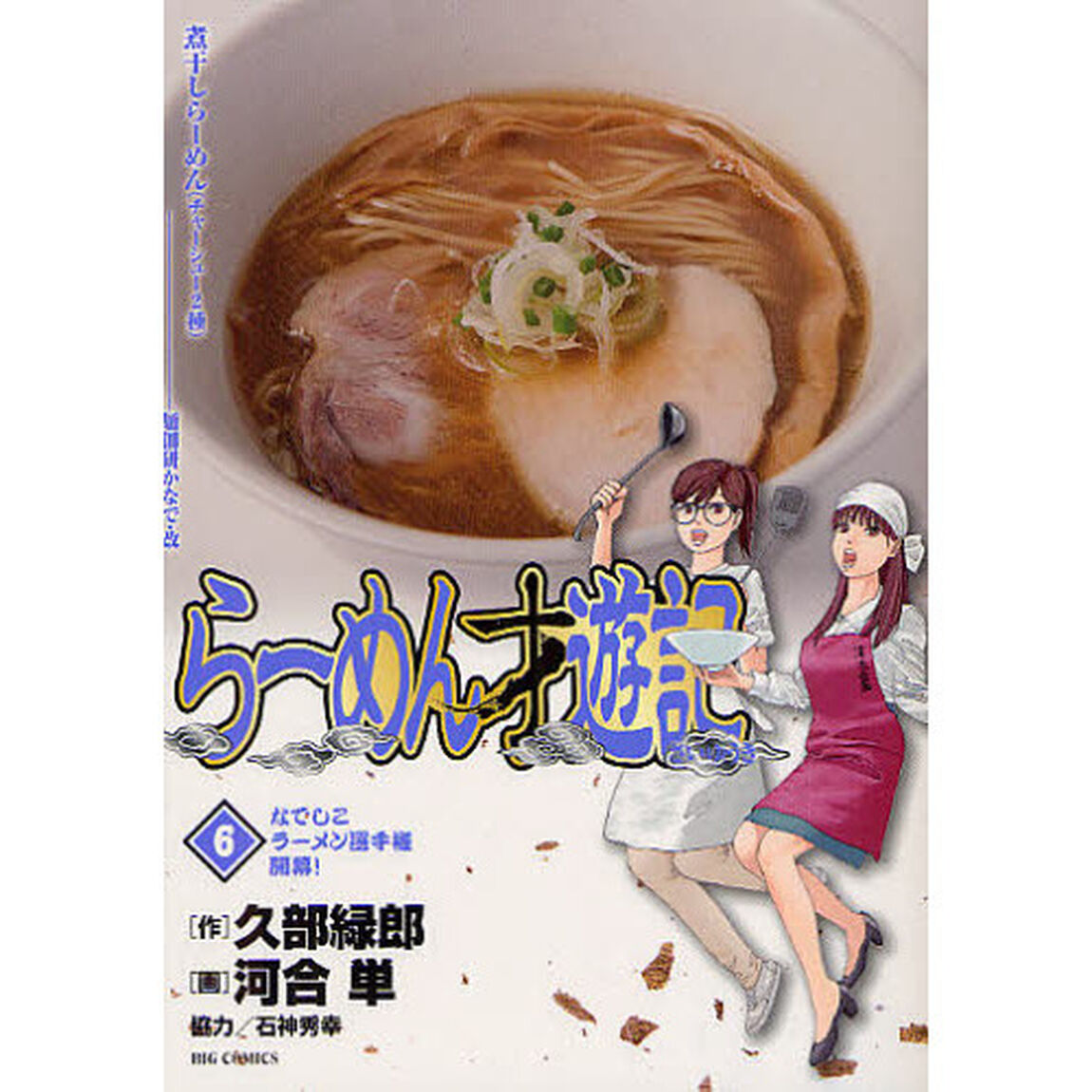 らーめん才遊記　６「なでしこラーメン選手権開幕！」