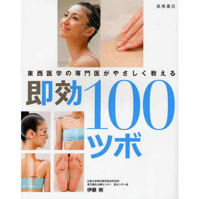 即効１００ツボ　東西医学の専門医がやさしく教える
