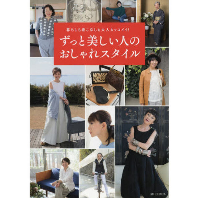 暮らしも着こなしも大人カッコイイ! ずっと美しい人のおしゃれスタイル