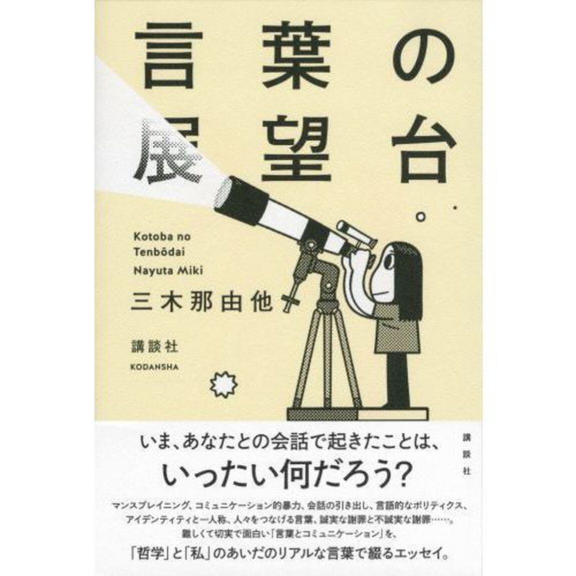 言葉の展望台