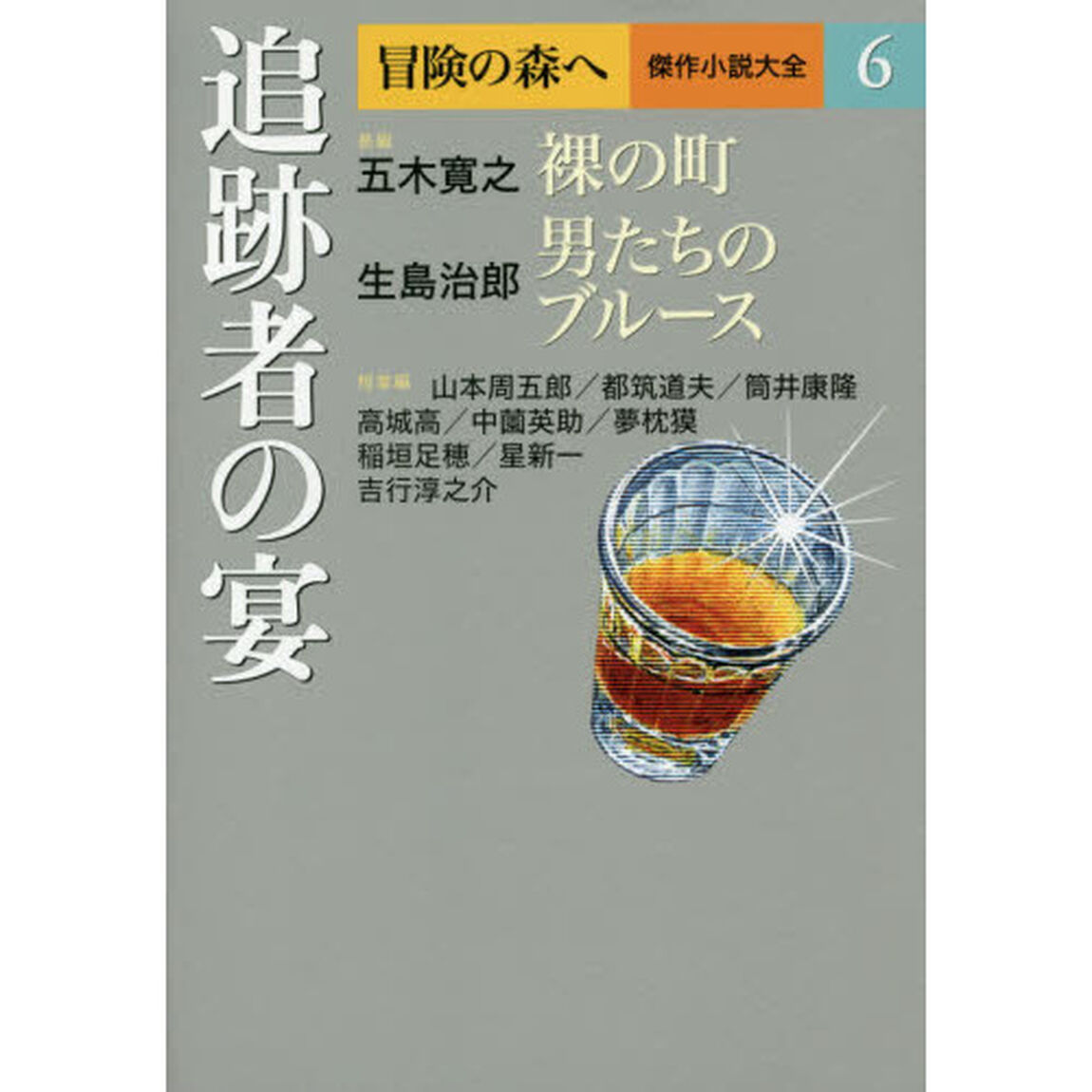 冒険の森へ　傑作小説大全　６「追跡者の宴」