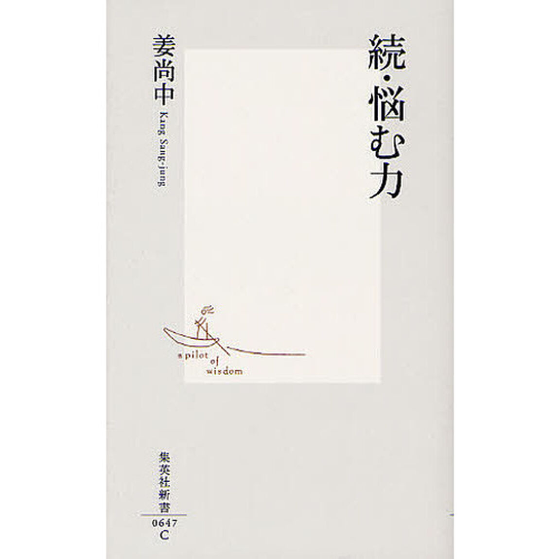 続　悩む力