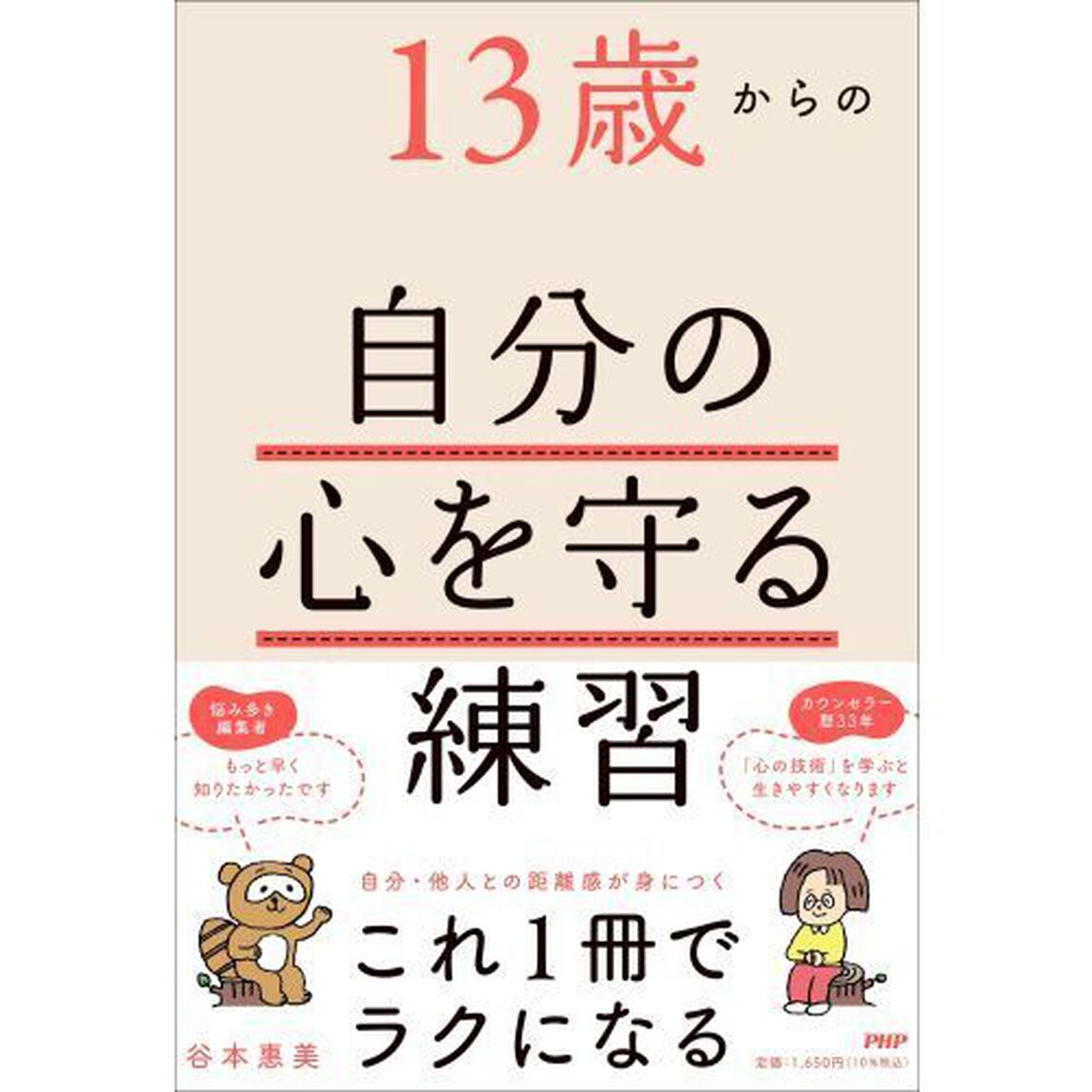 １３歳からの自分の心を守る練習
