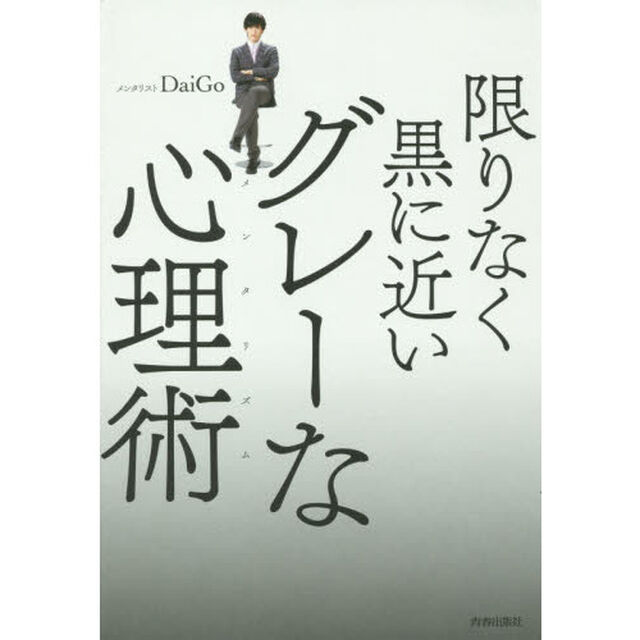 限りなく黒に近いグレーな心理術（メンタリズム）