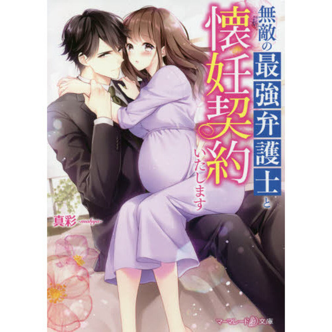 無敵の最強弁護士と懐妊契約いたします