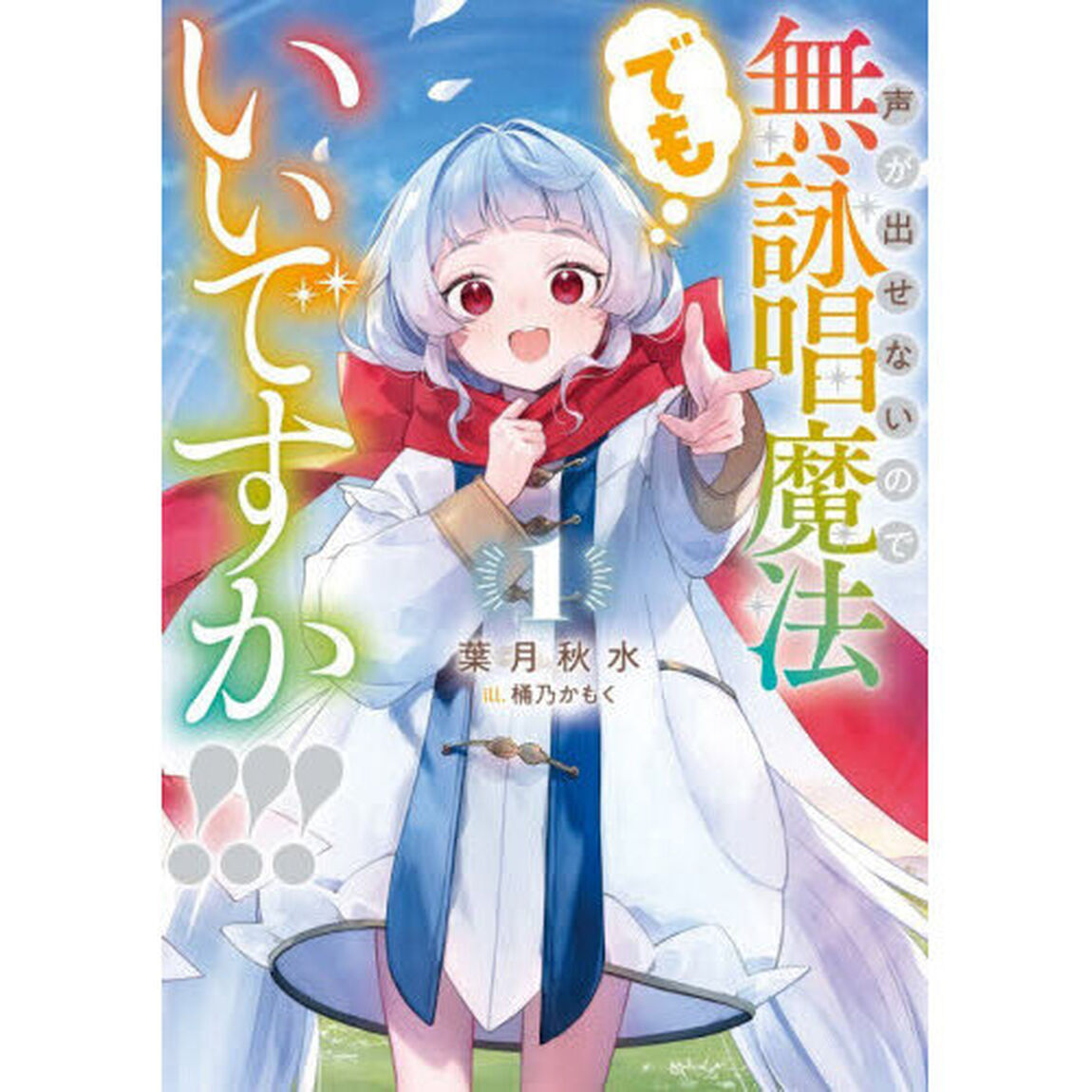 声が出せないので無詠唱魔法でもいいですか！！！　１
