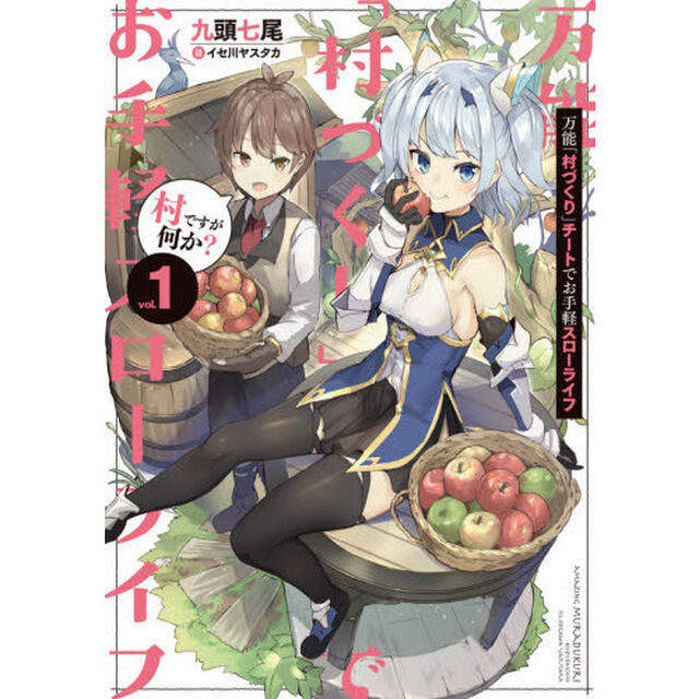 万能「村づくり」チートでお手軽スローライフ　村ですが何か？　ｖｏｌ．１