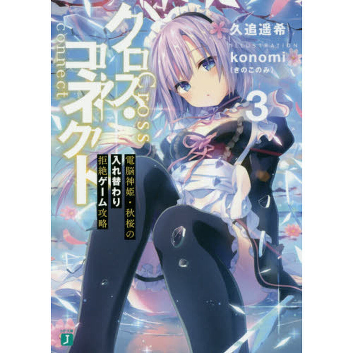クロス・コネクト　３「電脳神姫・秋桜の入れ替わり拒絶ゲーム攻略」