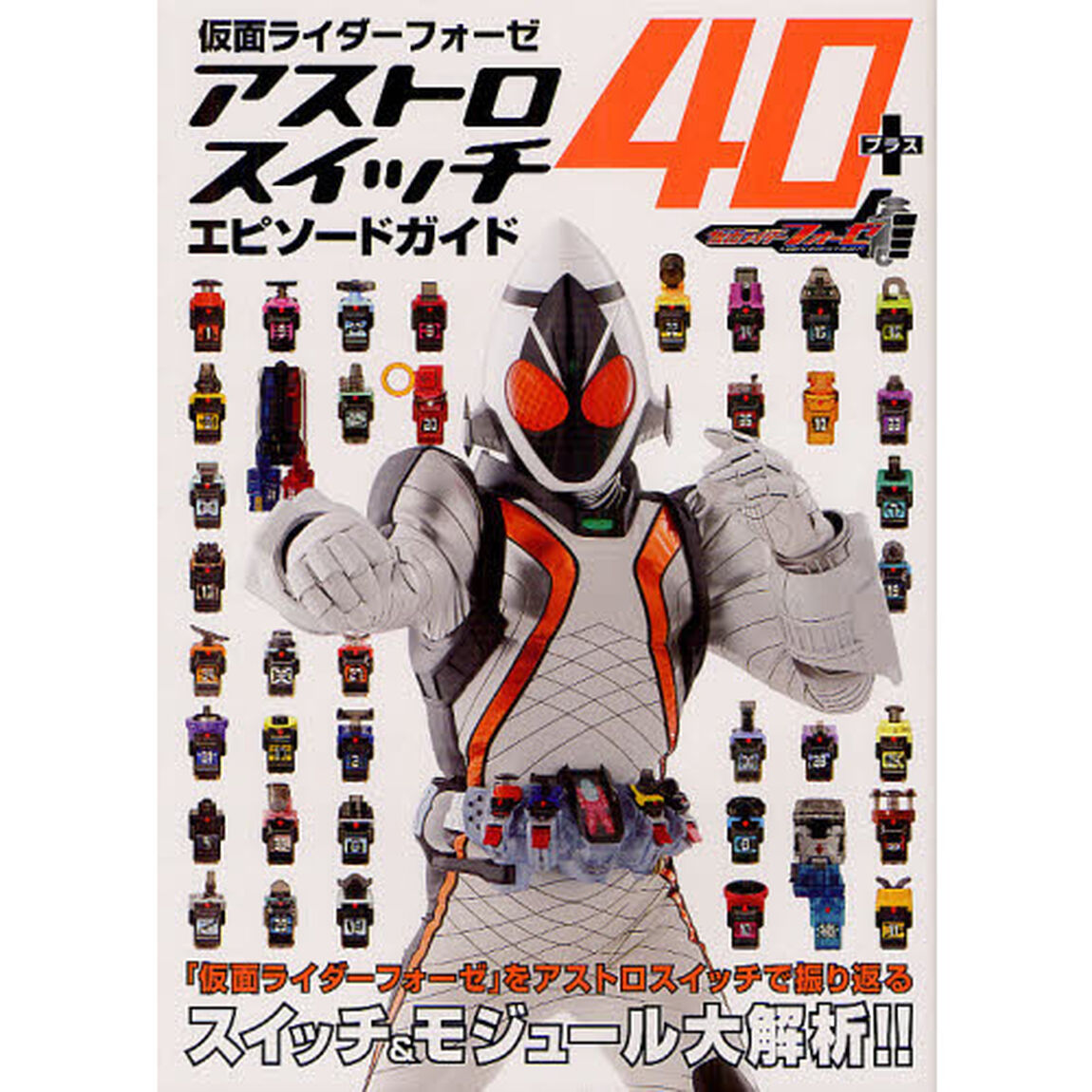仮面ライダーフォーゼアストロスイッチ４０＋エピソードガイド