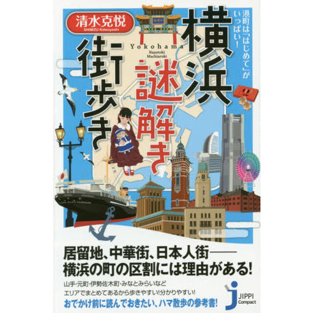 横浜謎解き街歩き　港町は「はじめて」がいっぱい！