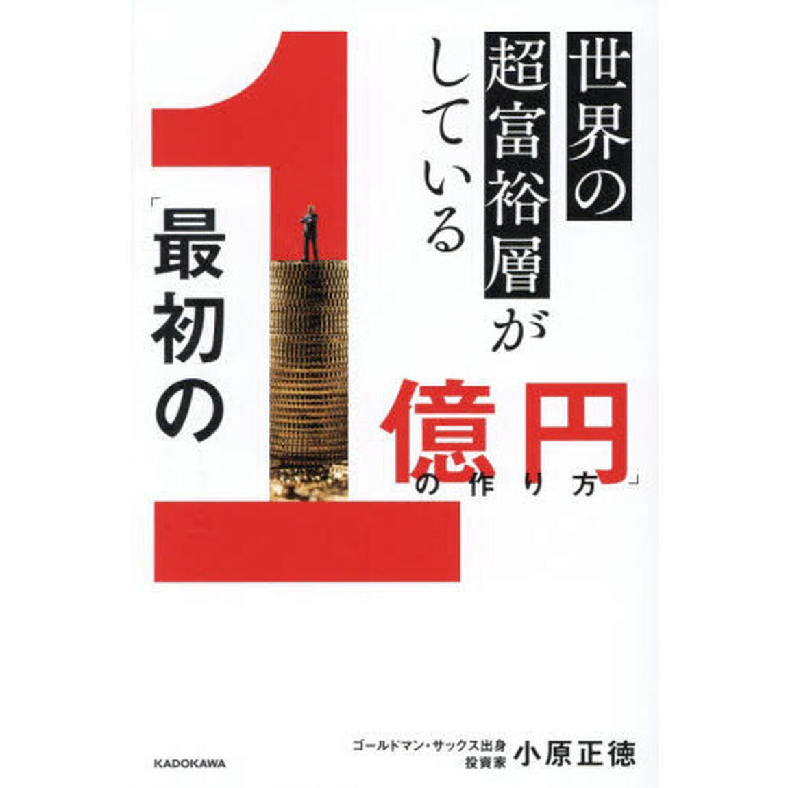 世界の超富裕層がしている「最初の１億円」の作り方
