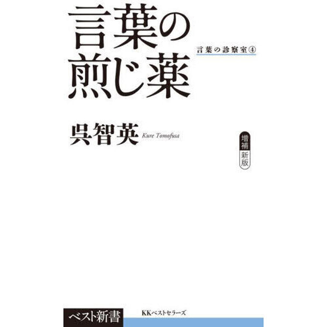 言葉の煎じ薬「増補新版」