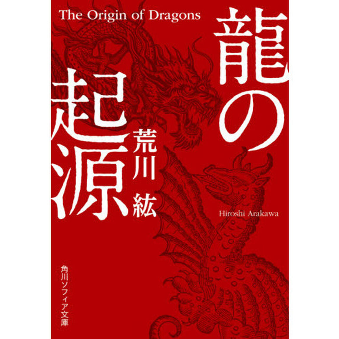 龍の起源