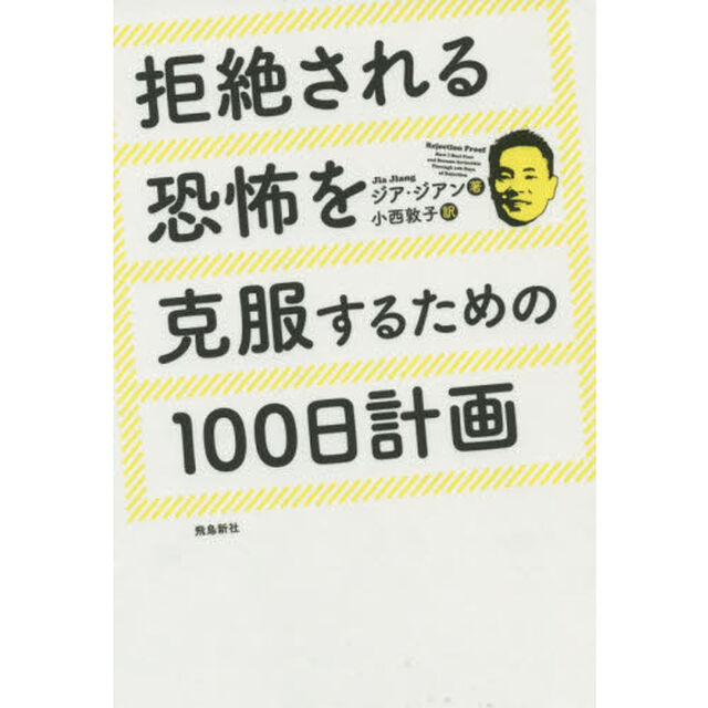 拒絶される恐怖を克服するための100日計画