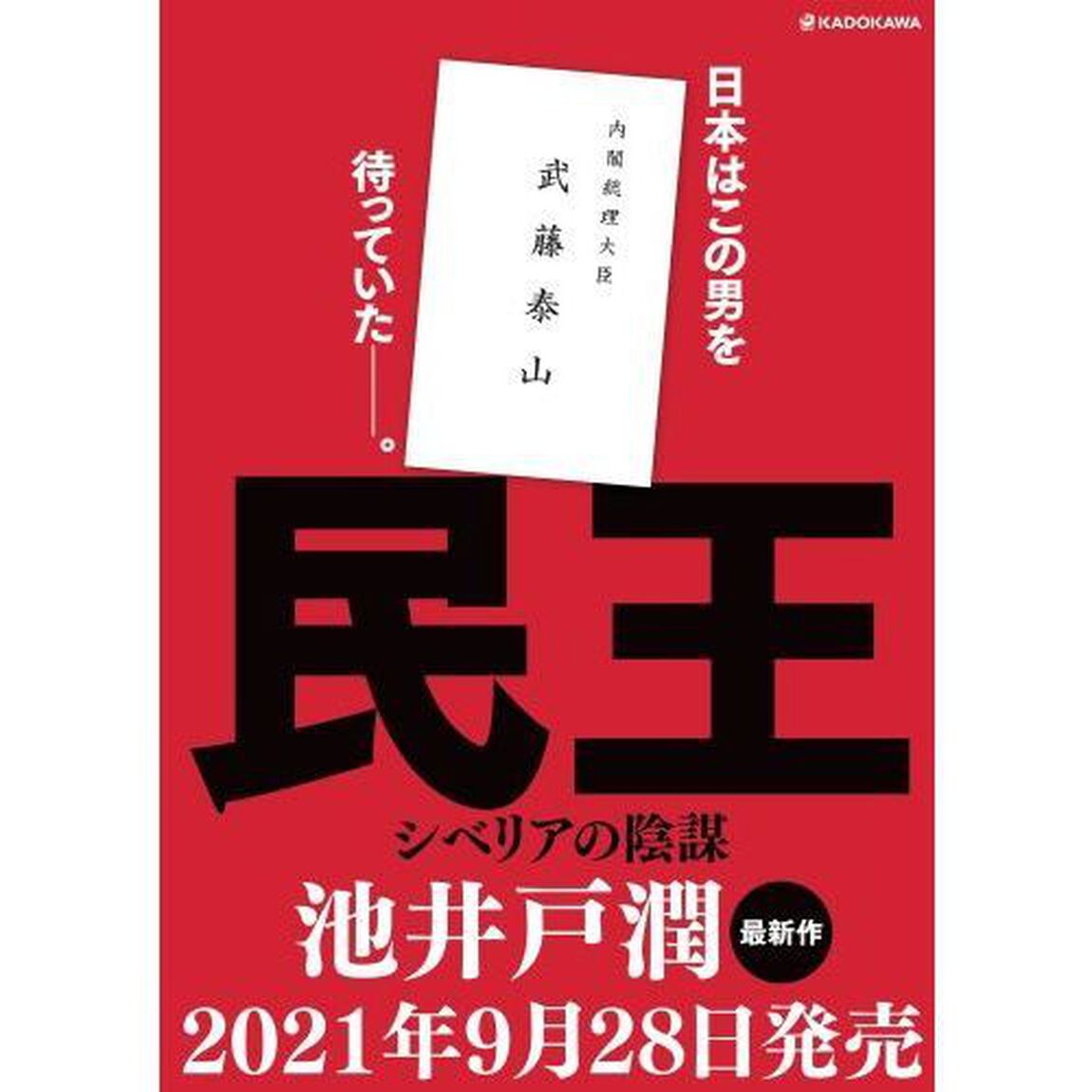 民王　シベリアの陰謀