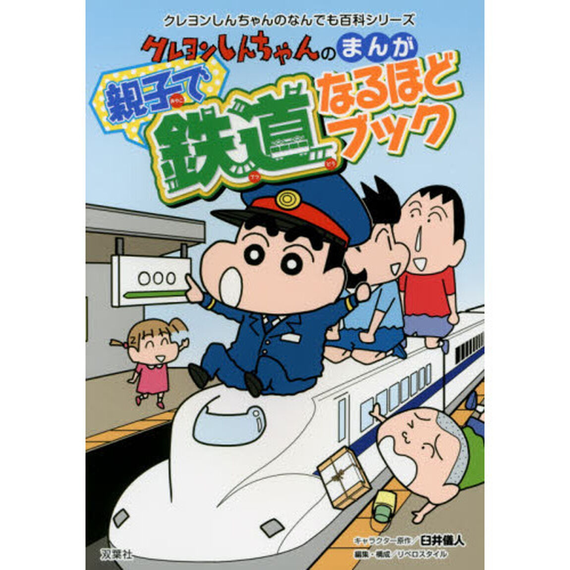 クレヨンしんちゃんのまんが親子で鉄道なるほどブック　路線図が付いて旅行にも役立つ！