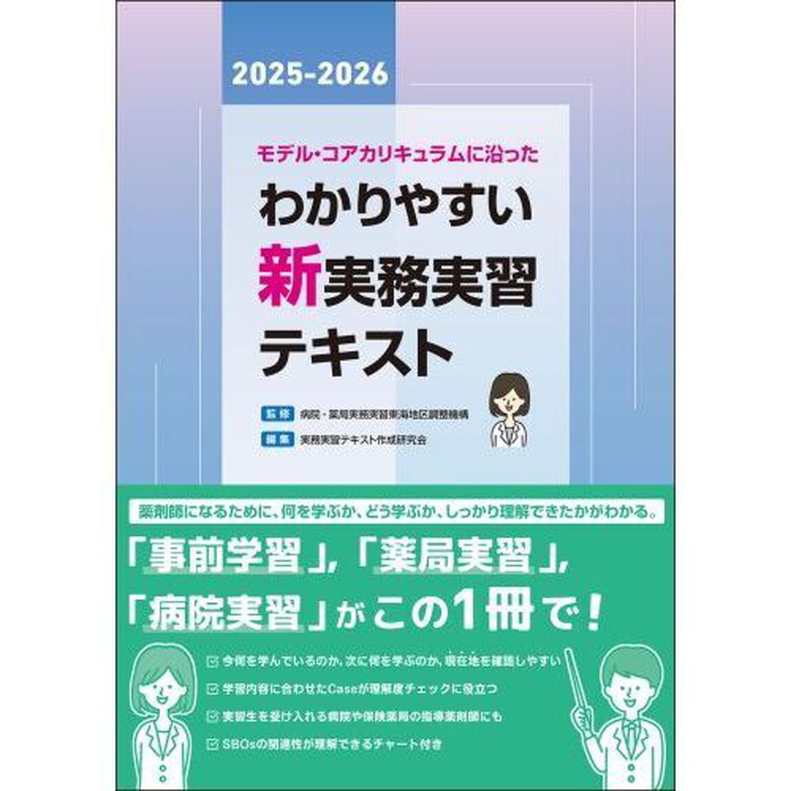 モデル・コアカリキュラムに沿ったわかりやすい新実務実習テキスト　２０２５－２０２６