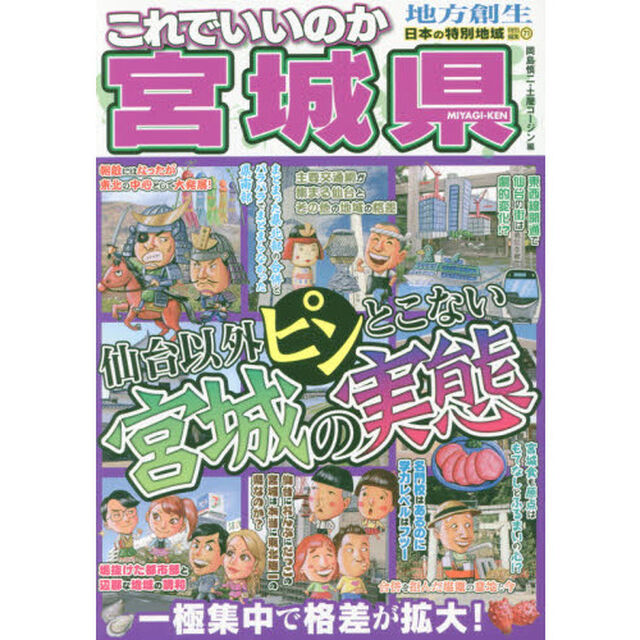 これでいいのか宮城県　仙台以外ピンとこない宮城の実態