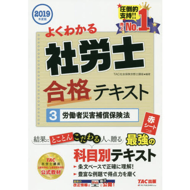 よくわかる社労士合格テキスト　２０１９年度版３「労働者災害補償保険法」