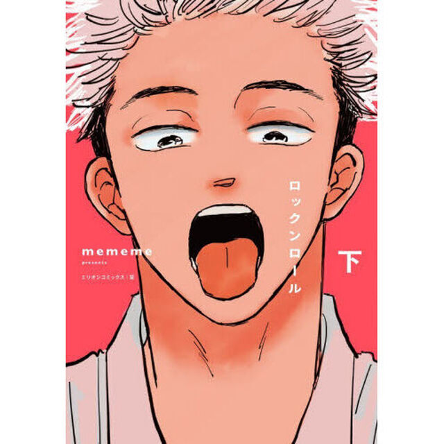 ロックンロール　下