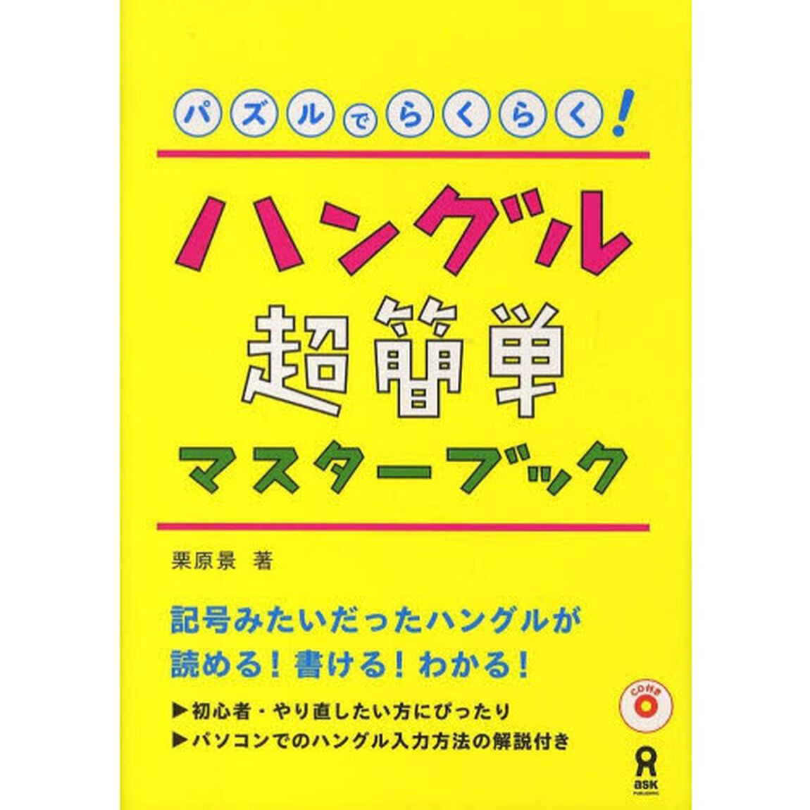 CD付 パズルでらくらく!ハングル超簡単マスターブック