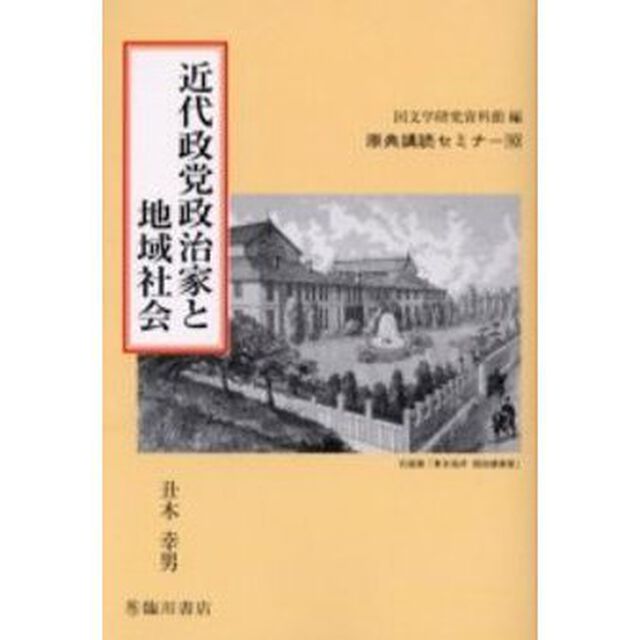 近代政党政治家と地域社会