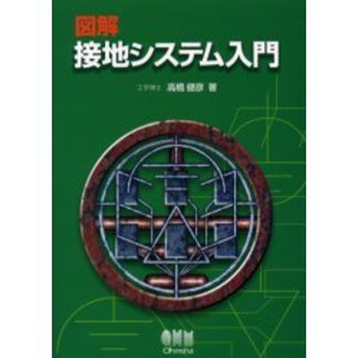 図解接地システム入門