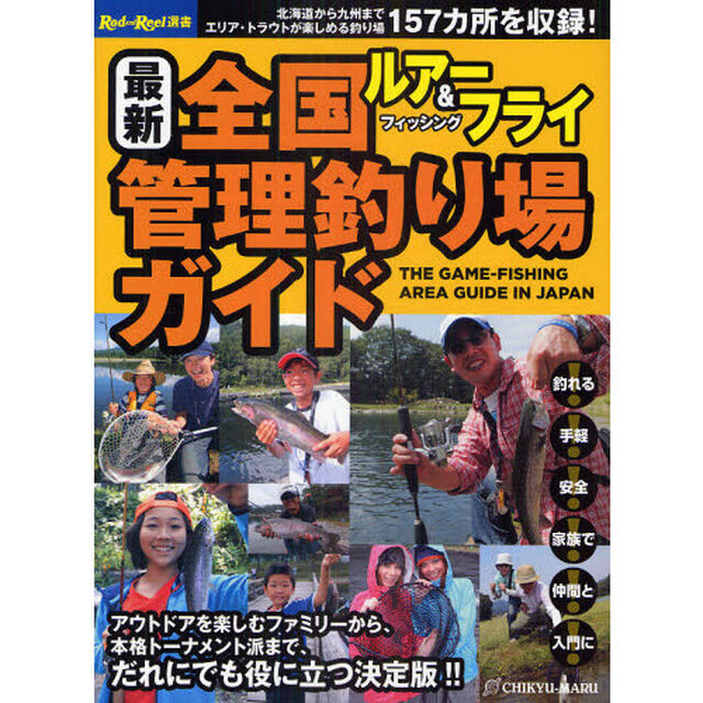 最新全国管理釣り場ガイド　ルアー＆フライフィッシング