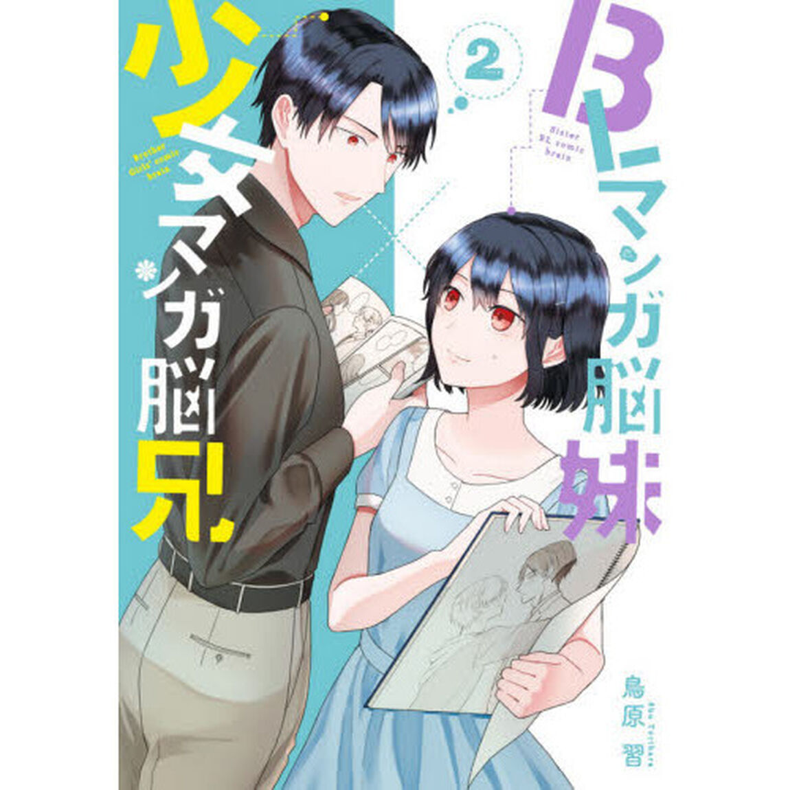 ＢＬマンガ脳妹&times;少女マンガ脳兄　　　２