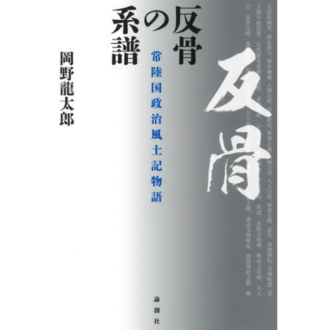 反骨の系譜　常陸国政治風土記物語