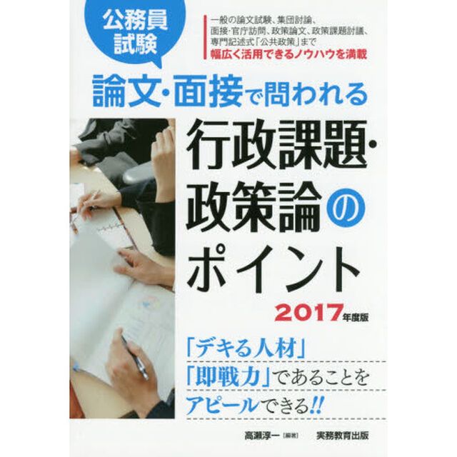 公務員試験論文・面接で問われる行政課題・政策論のポイント　「デキる人材」「即戦力」であることをアピールできる！！　２０１７年度版
