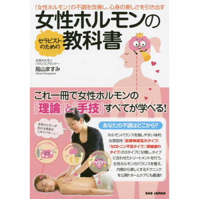 セラピストのための女性ホルモンの教科書　『女性ホルモン』の不調を改善し、心身の美しさを引き出す