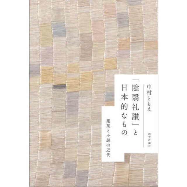 「陰翳礼讃」と日本的なもの　建築と小説の近代