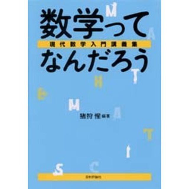 数学ってなんだろう　現代数学入門講義集