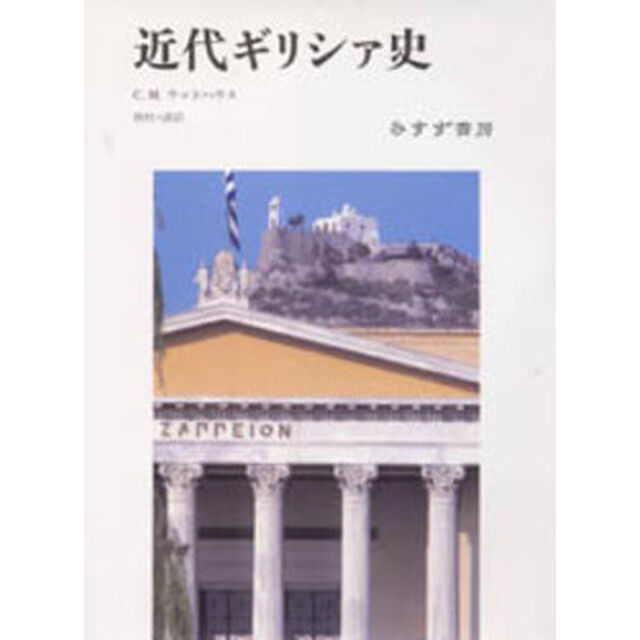 近代ギリシァ史
