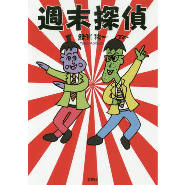 週末探偵