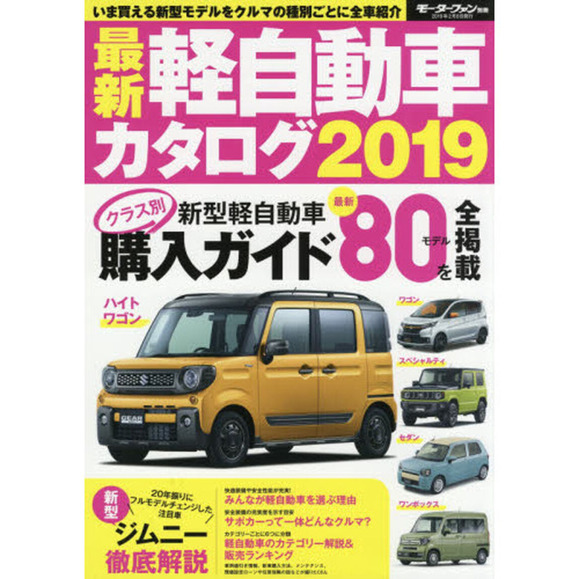 最新軽自動車カタログ　２０１９「最新の軽自動車全８０モデルを車種別に掲載」