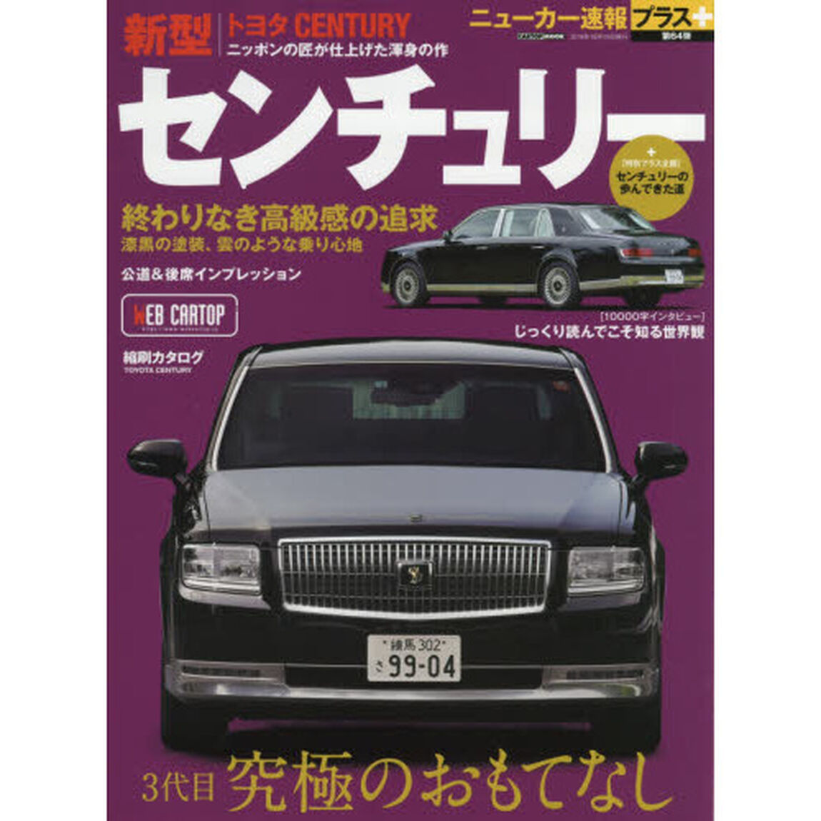 トヨタ新型センチュリー　＋３代目究極のおもてなし