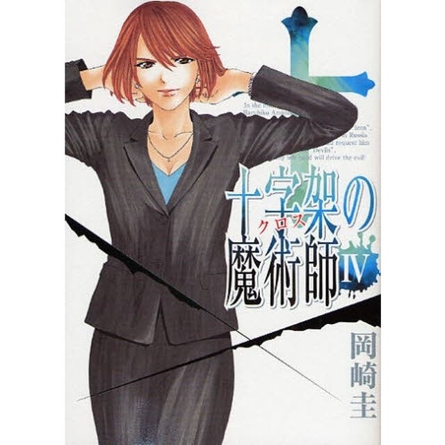 十字架の魔術師　　　４
